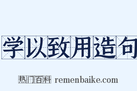 学以致用造句是什么意思的图片